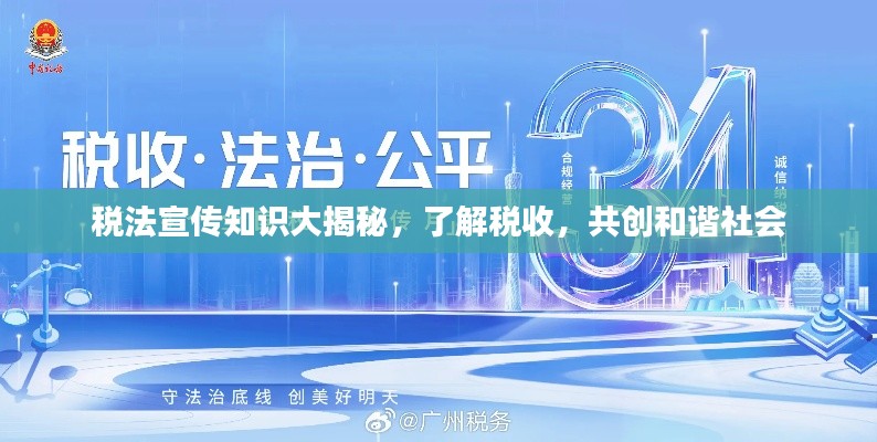 税法宣传知识大揭秘,了解税收,共创和谐社会