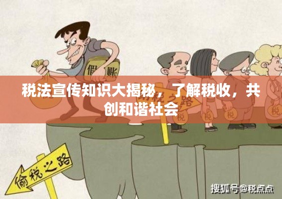 税法宣传知识大揭秘,了解税收,共创和谐社会