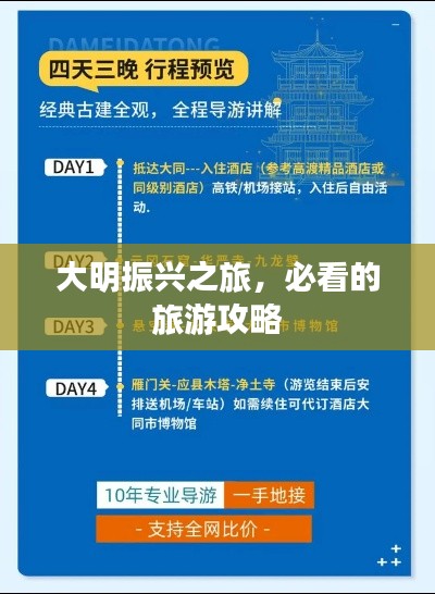 大明振兴之旅,必看的旅游攻略