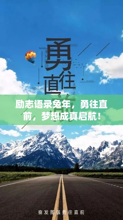 励志语录兔年,勇往直前,梦想成真启航!
