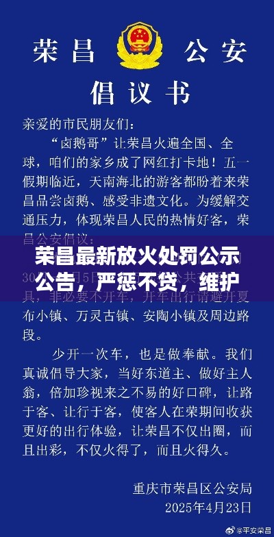 荣昌最新放火处罚公示公告,严惩不贷,维护公共安全!