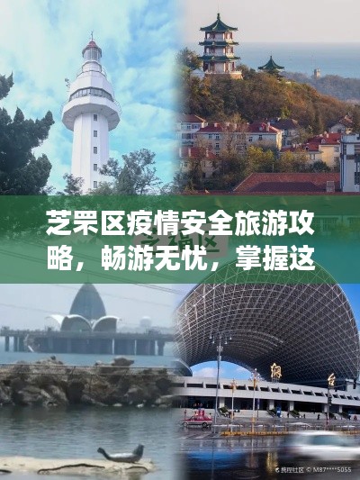 芝罘区疫情安全旅游攻略,畅游无忧,掌握这些就够了!