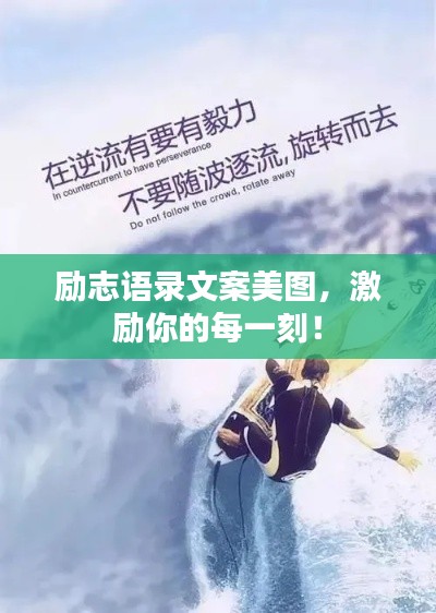 励志语录文案美图,激励你的每一刻!