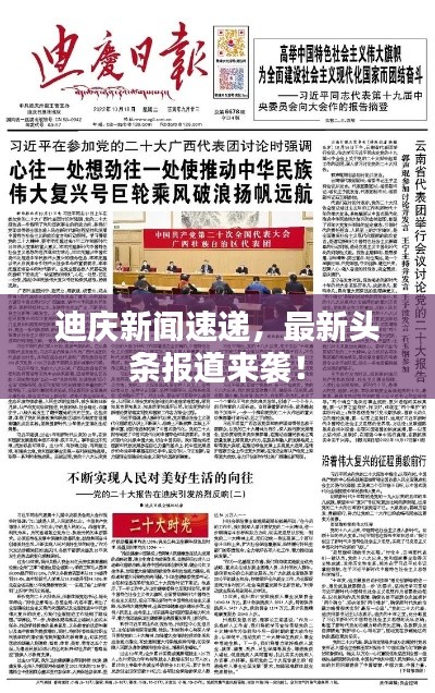 迪庆新闻速递,最新头条报道来袭!