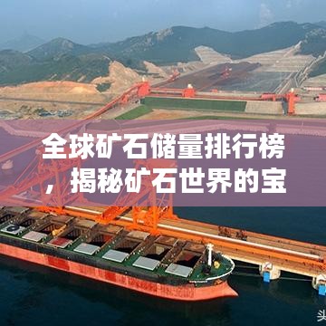 全球矿石储量排行榜,揭秘矿石世界的宝藏分布!
