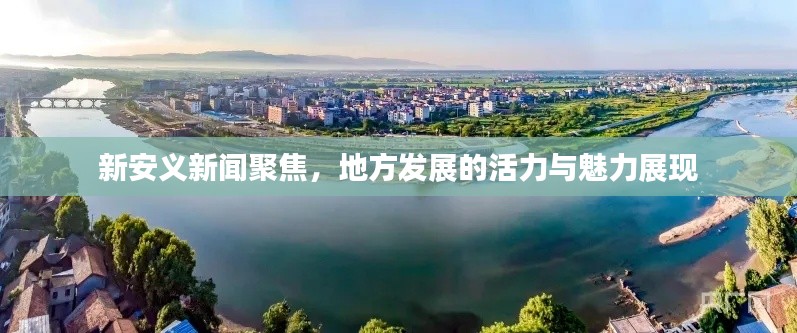新安义新闻聚焦,地方发展的活力与魅力展现