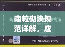 陶粒砌块规范详解,应用、标准与操作指南