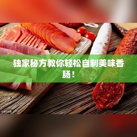独家秘方教你轻松自制美味香肠!