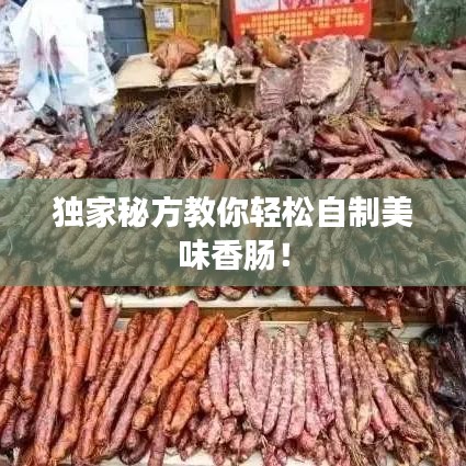 独家秘方教你轻松自制美味香肠!