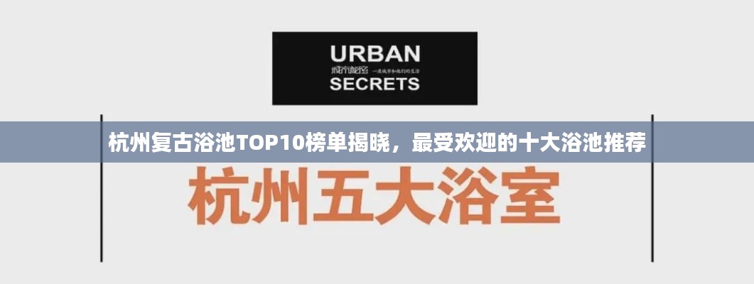 杭州复古浴池TOP10榜单揭晓,最受欢迎的十大浴池推荐