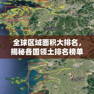 全球区域面积大排名,揭秘各国领土排名榜单!