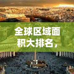 全球区域面积大排名,揭秘各国领土排名榜单!