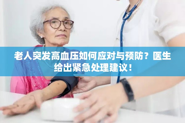 老人突发高血压如何应对与预防?医生给出紧急处理建议!