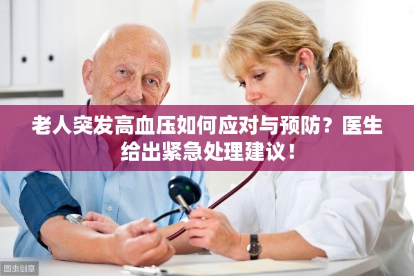 老人突发高血压如何应对与预防?医生给出紧急处理建议!