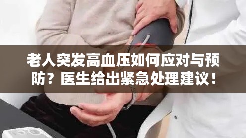 老人突发高血压如何应对与预防?医生给出紧急处理建议!