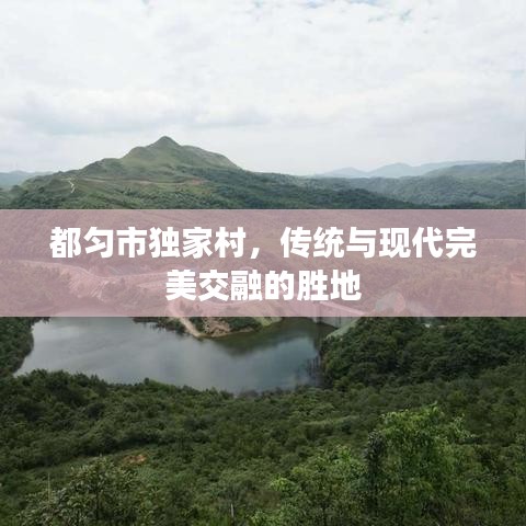 都匀市独家村,传统与现代完美交融的胜地