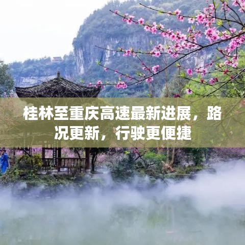 桂林至重庆高速最新进展,路况更新,行驶更便捷