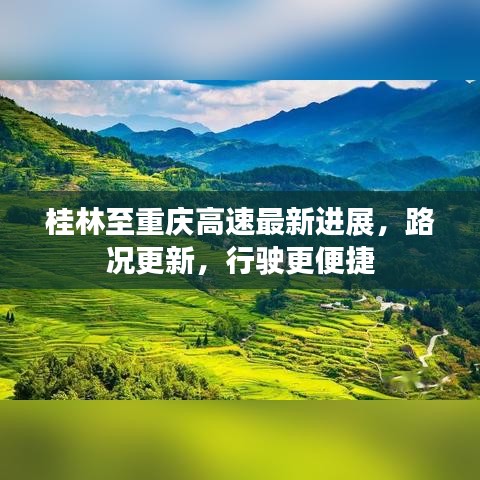 桂林至重庆高速最新进展,路况更新,行驶更便捷