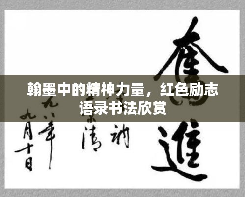 翰墨中的精神力量,红色励志语录书法欣赏