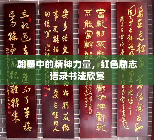 翰墨中的精神力量,红色励志语录书法欣赏