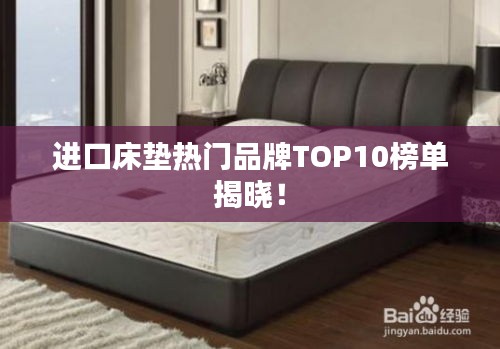 进口床垫热门品牌TOP10榜单揭晓!