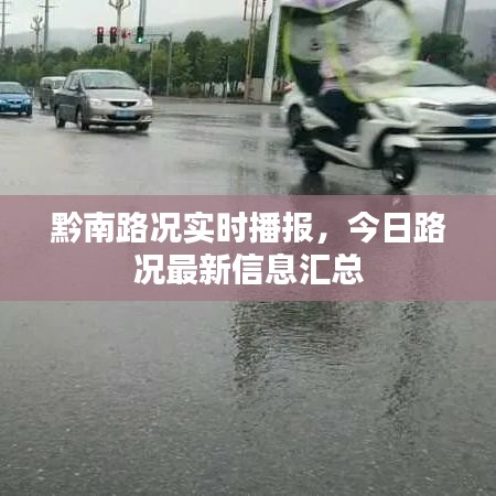 黔南路况实时播报,今日路况最新信息汇总
