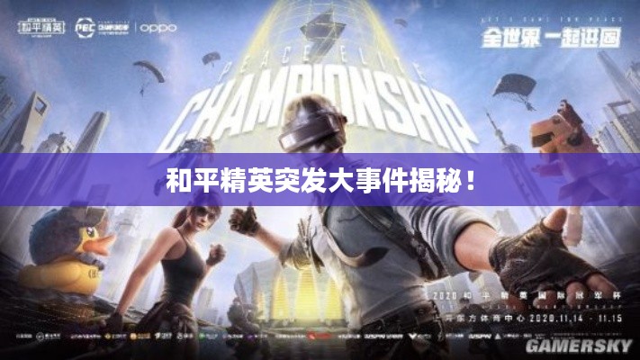 和平精英突发大事件揭秘!