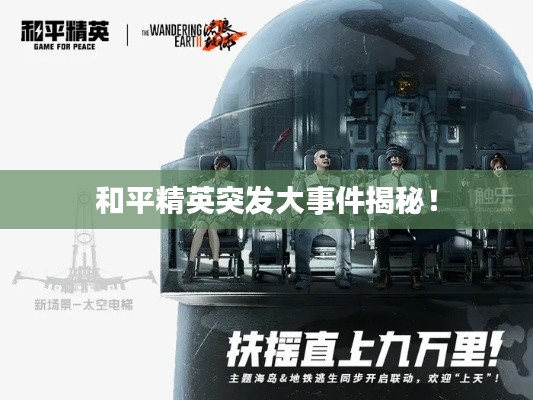 和平精英突发大事件揭秘!