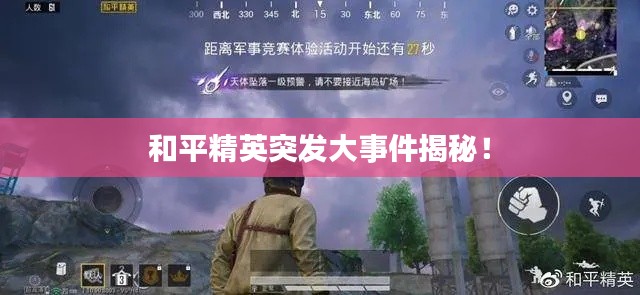 和平精英突发大事件揭秘!