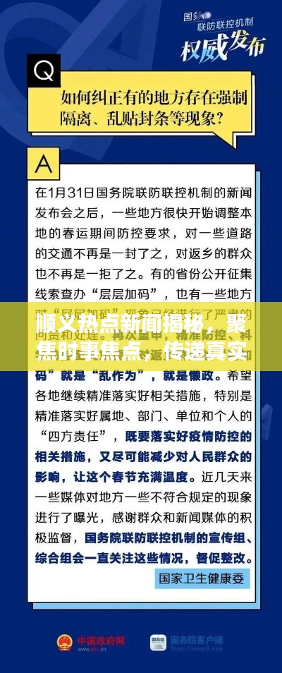 顺义热点新闻揭秘,聚焦时事焦点,传递真实声音报道