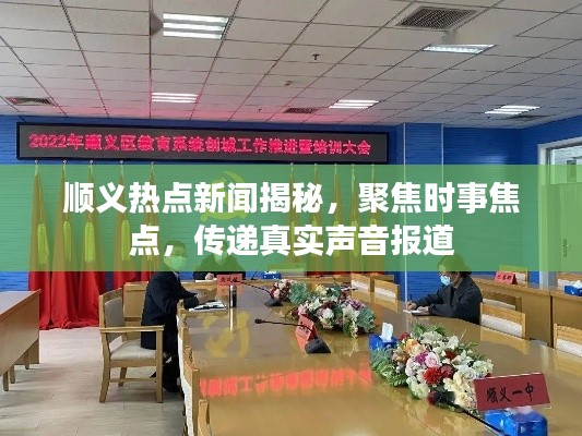 顺义热点新闻揭秘,聚焦时事焦点,传递真实声音报道