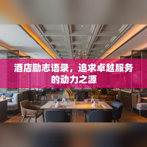酒店励志语录,追求卓越服务的动力之源