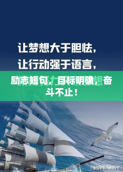 励志短句,目标明确,奋斗不止!