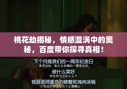 桃花劫揭秘,情感漩涡中的奥秘,百度带你探寻真相!
