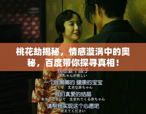 桃花劫揭秘,情感漩涡中的奥秘,百度带你探寻真相!