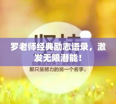 罗老师经典励志语录,激发无限潜能!