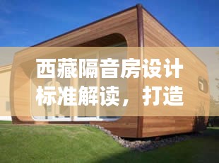 西藏隔音房设计标准解读,打造宁静环境的新标杆