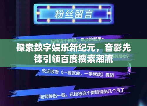 探索数字娱乐新纪元,音影先锋引领百度搜索潮流
