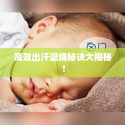高效出汗退烧秘诀大揭秘!