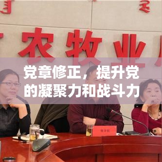党章修正,提升党的凝聚力和战斗力,引领时代新征程