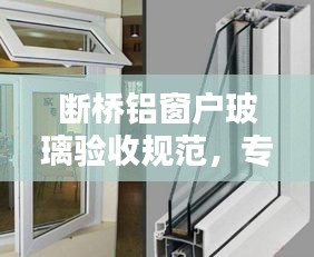 断桥铝窗户玻璃验收规范,专业指南,保障您的权益!