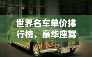 世界名车单价排行榜,豪华座驾的天价榜单揭秘!