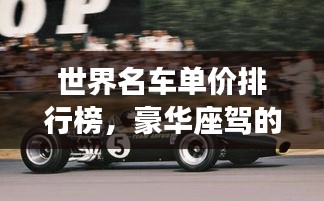世界名车单价排行榜,豪华座驾的天价榜单揭秘!