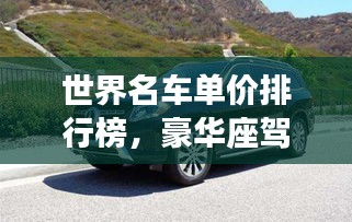 世界名车单价排行榜,豪华座驾的天价榜单揭秘!