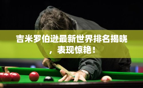 吉米罗伯逊最新世界排名揭晓,表现惊艳!