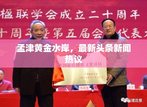 孟津黄金水岸,最新头条新闻热议