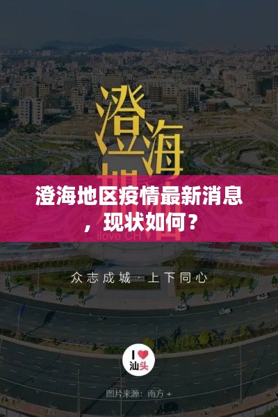 澄海地区疫情最新消息,现状如何?