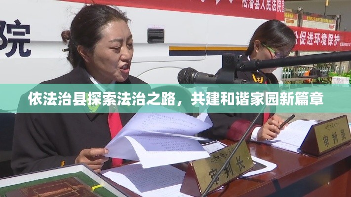 依法治县探索法治之路,共建和谐家园新篇章