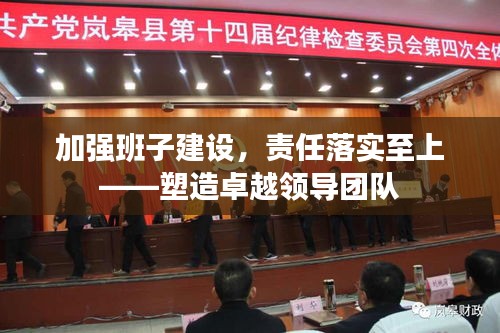 加强班子建设,责任落实至上——塑造卓越领导团队