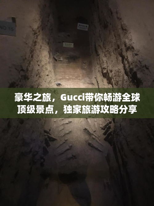 豪华之旅,Gucci带你畅游全球顶级景点,独家旅游攻略分享
